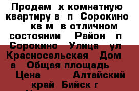 Продам 2х-комнатную квартиру в  п. Сорокино, 32 кв.м. в отличном состоянии. › Район ­ п. Сорокино › Улица ­ ул. Красносельская › Дом ­ 4а › Общая площадь ­ 32 › Цена ­ 510 - Алтайский край, Бийск г. Недвижимость » Квартиры продажа   . Алтайский край,Бийск г.